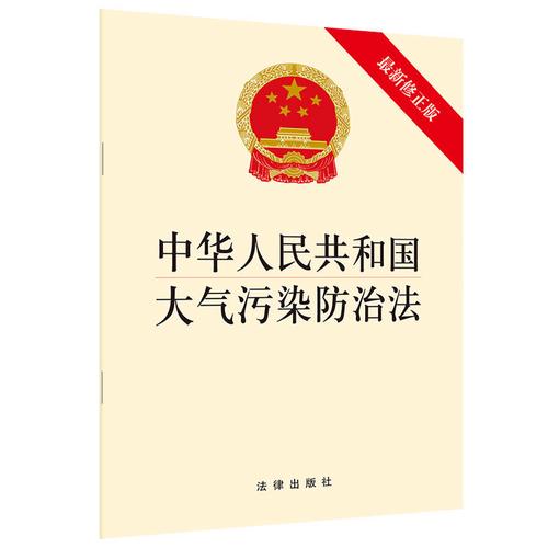 正版现货2018版中华人民共和国大气污染防治法最新修正法律出版社法律