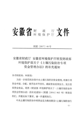 六安市财政局 六安市环境保护局关于贯彻执行土壤污染防治专项资金管理办法的通知